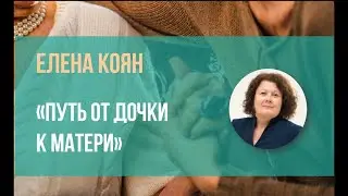 "Путь от дочки к матери" - Елена Коян