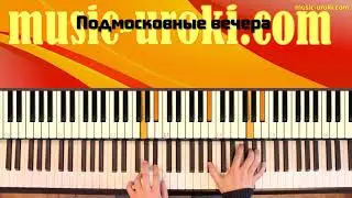 Подмосковные вечера на фортепиано