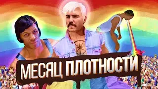 Месяц жиденькой гордости и плотного кринжа