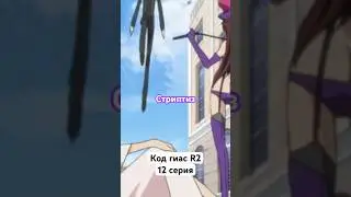 да что это за школа ??? Код Гиас 2 сезон 13 серия 