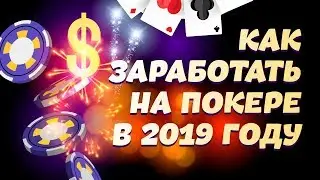 КАК ЗАРАБОТАТЬ НА ПОКЕРЕ В 2019 ГОДУ