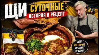 Щи суточные  ☆  История и мой рецепт 👩‍🍳