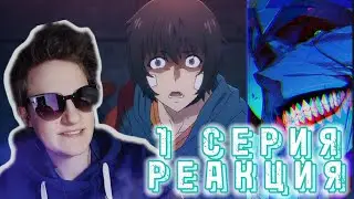 Поднятие уровня в одиночку 1 серия. Реакция на аниме.