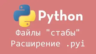 ПИТОН СТАБЫ - Что это такое? Как упрощают нам жизнь? | Файлы .pyi | #Python #Программирование