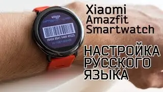 Xiaomi Smartwatch (Amazfit) - Настройка языка