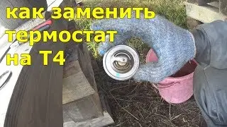 Как заменить термостат на Т4. Фольксваген Транспортер Т4. Volkswagen Transporter T4