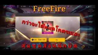 FreeFire. สุ่มชุดสิงห์นักบิดโคตรเท่ห์ มาดูกัน