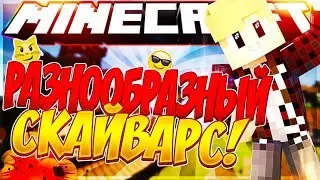РАЗНООБРАЗНЫЙ СКАЙВАРС!!? | SW #8 (VIMEWORLD,HYPIXEL) [1080p + 60 fps]