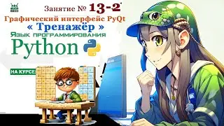 Занятие № 13.2. Язык Python.  "Графический интерфейс PyQt  (часть 2) "Тренажёр  таблицы умножения"