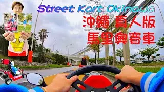 【又飛車啦】日本沖繩馬里奧賽車真人版 | Mario Kart | Street Kart Okinawa | 時速最高70km | 風馳電掣好爽 | 千其唔好提前book要確實好天先玩唔係就變落湯鴨