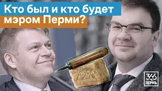 Кто был и кто будет мэром Перми?