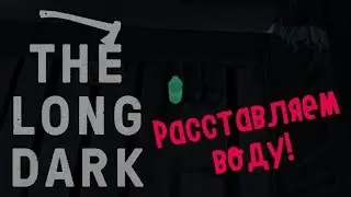 The Long Dark • Расставляем всё по полочкам • Скидываем воду