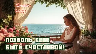 Я позволяю Себе ( Песня на Позитивных Установках) ❤️🥰🙏🏻