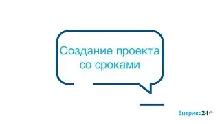 Создание проекта со сроками
