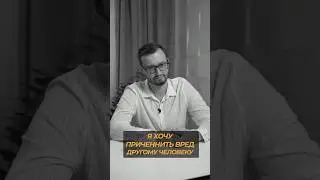 Хочет причинить вред другому человеку 