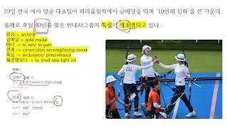 뉴스로 배우는 한국어_대단한 한국 양궁대표팀