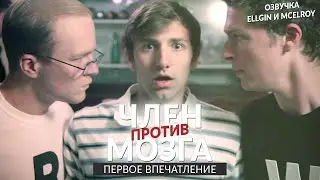Член против Мозга: Первое впечатление (Ellgin, McElroy)