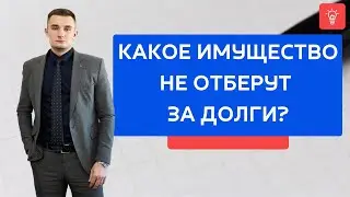 Какое имущество не отберут за долги?