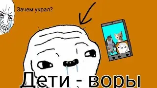 Дети которые воруют видео: #врекомендации #приколы #анимация #вырезанныйфрагмент #wojak #flipaclip
