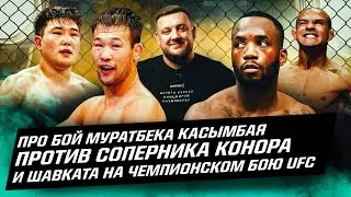 Касымбай уйдет в UFC после победы над соперником Конора? Шавкат Рахмонов поедет на чемпионский бой?