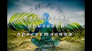 Физические признаки просветления / Nikosho