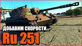 Ru 251 обзор! |War Thunder|