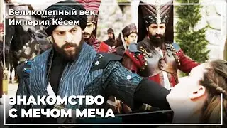 Султан Мурад Познакомился С Принцессой Фарьей | Великолепный век. Империя Кёсем