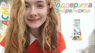 АСМР Персональное внимание | Февральская поддержка (гендерно-нейтральная!)