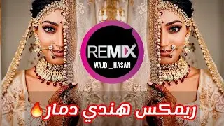 ريمكس هندي دمار رائعة جداً🔥❤️