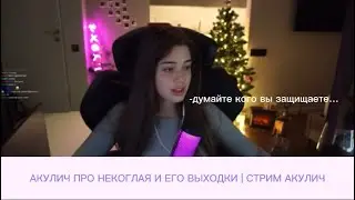 АКУЛИЧ ПРО НЕКОГЛАЯ И ЕГО ВЫХОДКИ | СТРИМ АКУЛИЧ
