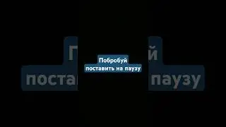 попробуй поставить на паузу это невозможно