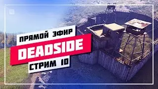 🏠 КАК ПОСТРОИТЬ БАЗУ 🔊 DEADSIDE • ПРЯМОЙ ЭФИР 
