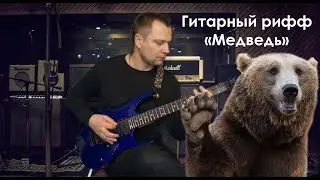 Гитарный рифф «Медведь»