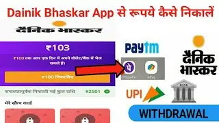 Dainik Bhaskar app se rupye kase Withdraw kare l How to withdraw money on Dainik Bhaskar app l Money