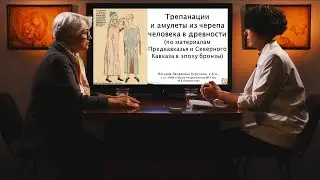 «Трепанации и амулеты из черепа человека в древности». Гость: Березина Н.Я.