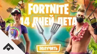 ЗАПУСКАЙТЕ ФЕЙЕРВЕРКИ 14 ДНЕЙ ЛЕТА С FORTNITE / КАК ВЫПОЛНИТЬ ИСПЫТАНИЯ [Fortnite]