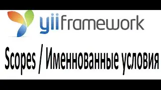 yii scopes, именованные группы условий