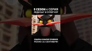ПОЯВИЛСЯ ДУБЛЯЖ ЛЕДИ БАГ И СУПЕР КОТА ● 5-ый Сезон ● Студия «Исида» 