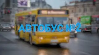 Маршрут №2|А.с 