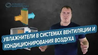 Увлажнители в системах вентиляции и кондиционирования воздуха