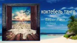 Берег Лета - КОКТЕБЕЛЬ ТАНГО / TANGO