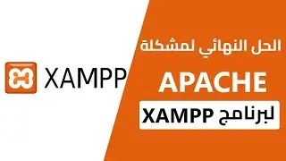 Apache shutdown unexpectedly في XAMPP - جربها الآن