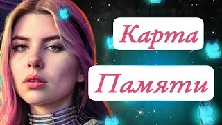 ТВОЯ ПАМЯТЬ ХРАНИТСЯ НА ФЛЕШКЕ./В этом мире память каждого человека хранится на особой карте памяти