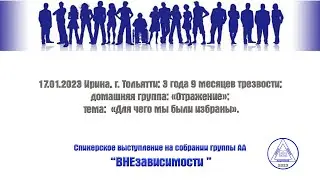 17.01.2023 Ирина, г. Тольятти; 3 года 9 месяцев трезвости; тема: «Для чего мы были избраны».
