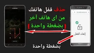 حذف قفل الهاتف باستعمال اى هاتف أخر او من اى كمبيوتر بضغطة واحدة