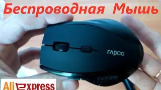 Беспроводная мышь RAPOO из Китая за 2 $ (AliExpress)