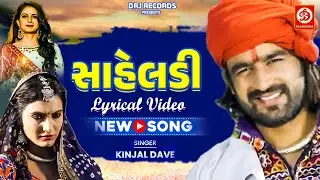 સાહેલડી | Saheldi Lyrical Video | New Song 2023  |  Kinjal Dave | Devotional Song