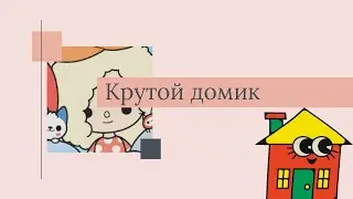 Крутой дом в тока бока 👍 где найти ???