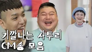 CM송 모음_기깔나는 사투리 Style