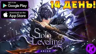 ИГРАЕМ В Solo Leveling:ARISE ► 14 ДЕНЬ!